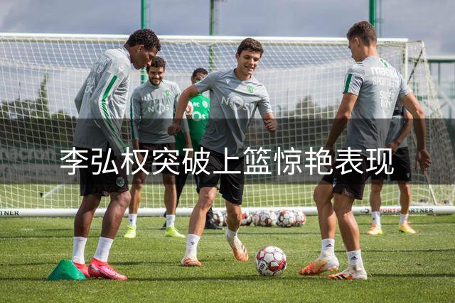 李弘权突破上篮惊艳表现