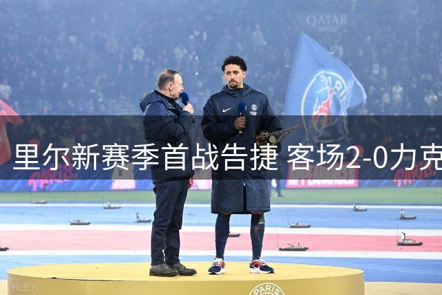 里尔新赛季首战告捷 客场2-0力克昂热